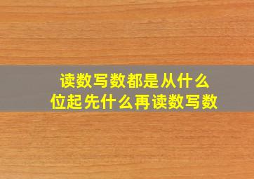 读数写数都是从什么位起先什么再读数写数