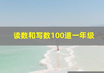 读数和写数100道一年级