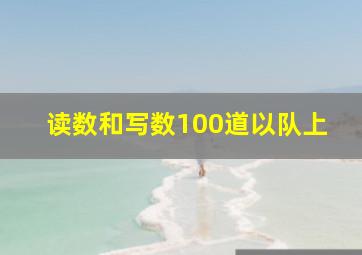 读数和写数100道以队上