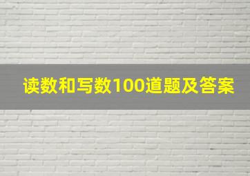 读数和写数100道题及答案