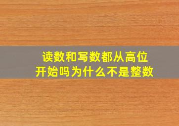 读数和写数都从高位开始吗为什么不是整数