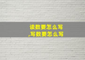 读数要怎么写,写数要怎么写