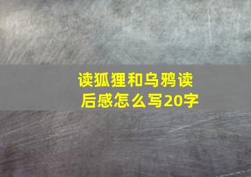 读狐狸和乌鸦读后感怎么写20字