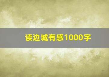 读边城有感1000字