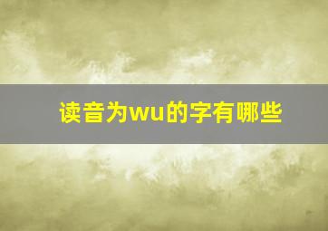 读音为wu的字有哪些