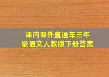 课内课外直通车三年级语文人教版下册答案