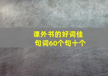 课外书的好词佳句词60个句十个