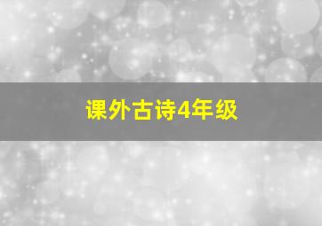 课外古诗4年级