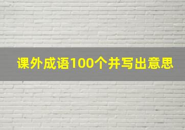 课外成语100个并写出意思