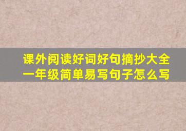 课外阅读好词好句摘抄大全一年级简单易写句子怎么写