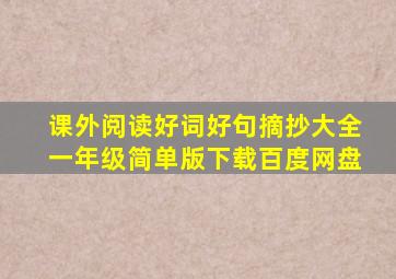 课外阅读好词好句摘抄大全一年级简单版下载百度网盘