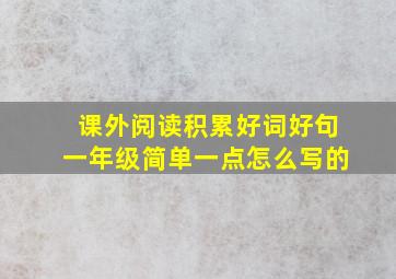 课外阅读积累好词好句一年级简单一点怎么写的