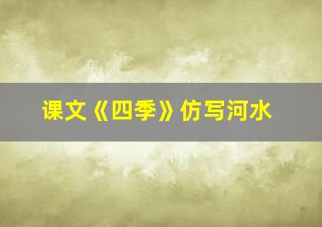 课文《四季》仿写河水