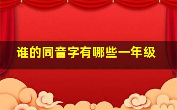 谁的同音字有哪些一年级