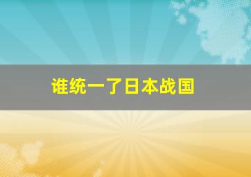 谁统一了日本战国