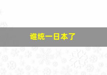 谁统一日本了