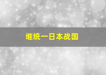 谁统一日本战国