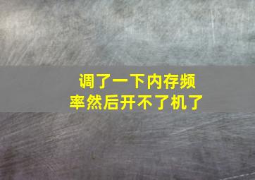 调了一下内存频率然后开不了机了