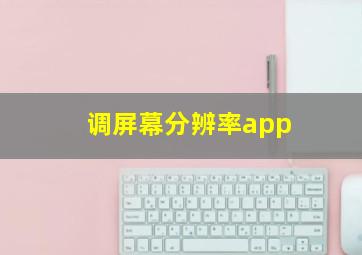 调屏幕分辨率app