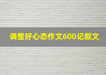 调整好心态作文600记叙文