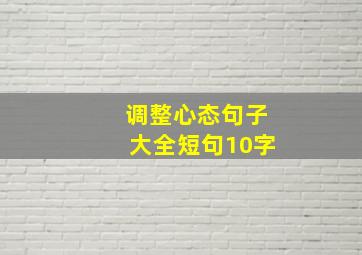 调整心态句子大全短句10字