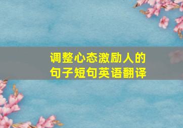 调整心态激励人的句子短句英语翻译