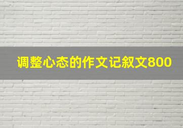 调整心态的作文记叙文800