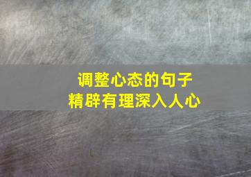 调整心态的句子精辟有理深入人心