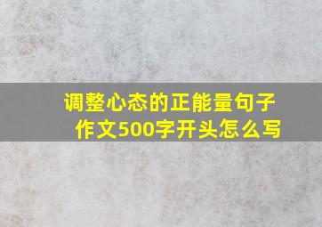 调整心态的正能量句子作文500字开头怎么写