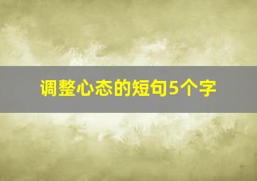 调整心态的短句5个字