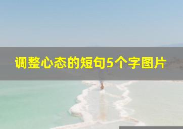 调整心态的短句5个字图片