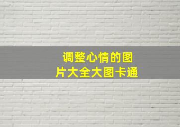 调整心情的图片大全大图卡通