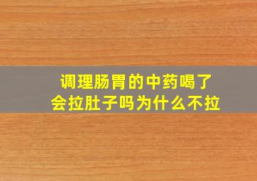 调理肠胃的中药喝了会拉肚子吗为什么不拉