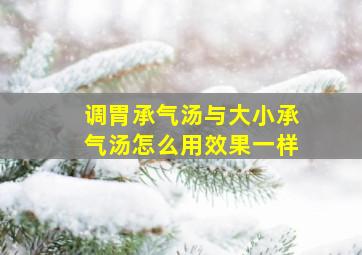 调胃承气汤与大小承气汤怎么用效果一样