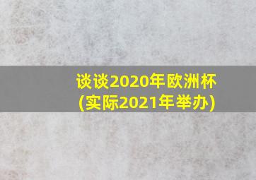 谈谈2020年欧洲杯(实际2021年举办)