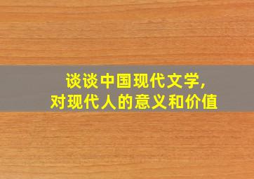 谈谈中国现代文学,对现代人的意义和价值