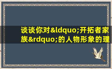 谈谈你对“开拓者家族”的人物形象的理解