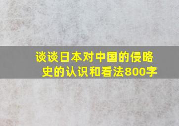 谈谈日本对中国的侵略史的认识和看法800字