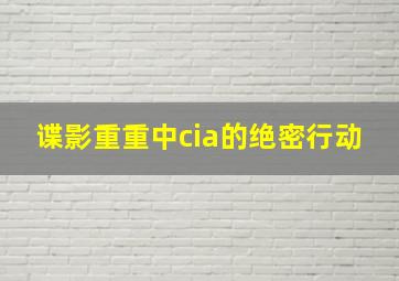 谍影重重中cia的绝密行动