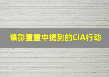 谍影重重中提到的CIA行动