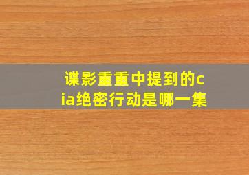 谍影重重中提到的cia绝密行动是哪一集