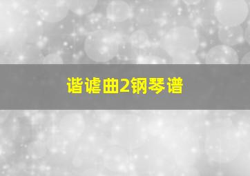 谐谑曲2钢琴谱