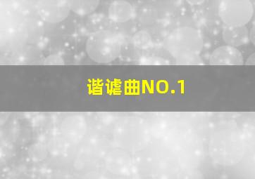 谐谑曲NO.1