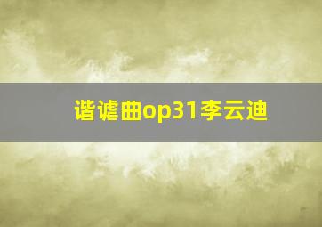 谐谑曲op31李云迪