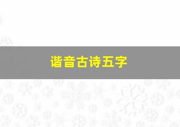 谐音古诗五字