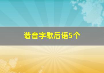 谐音字歇后语5个