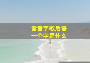 谐音字歇后语一个字是什么