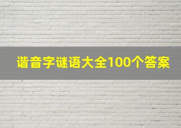 谐音字谜语大全100个答案