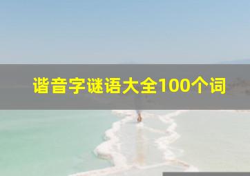 谐音字谜语大全100个词