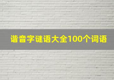 谐音字谜语大全100个词语